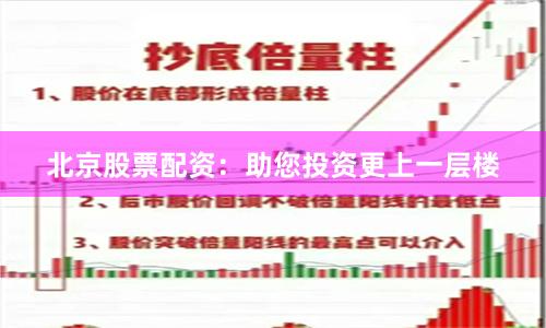 北京股票配资：助您投资更上一层楼