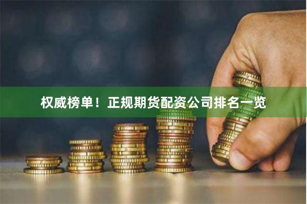 权威榜单！正规期货配资公司排名一览