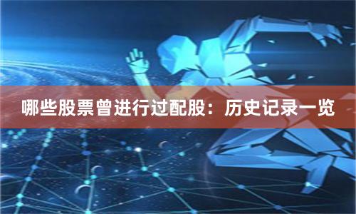 哪些股票曾进行过配股：历史记录一览