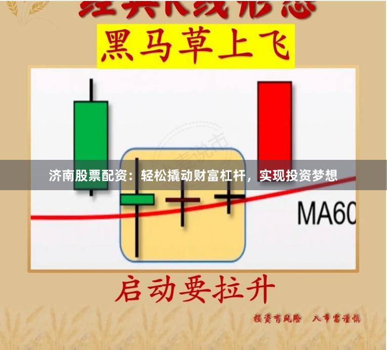 济南股票配资：轻松撬动财富杠杆，实现投资梦想