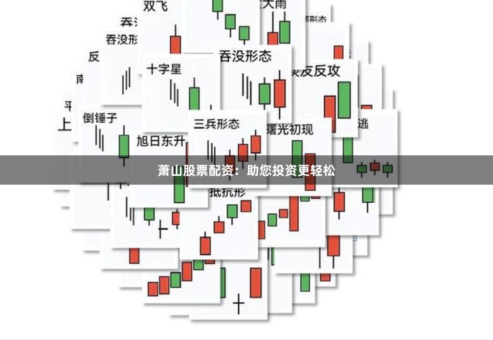 萧山股票配资：助您投资更轻松