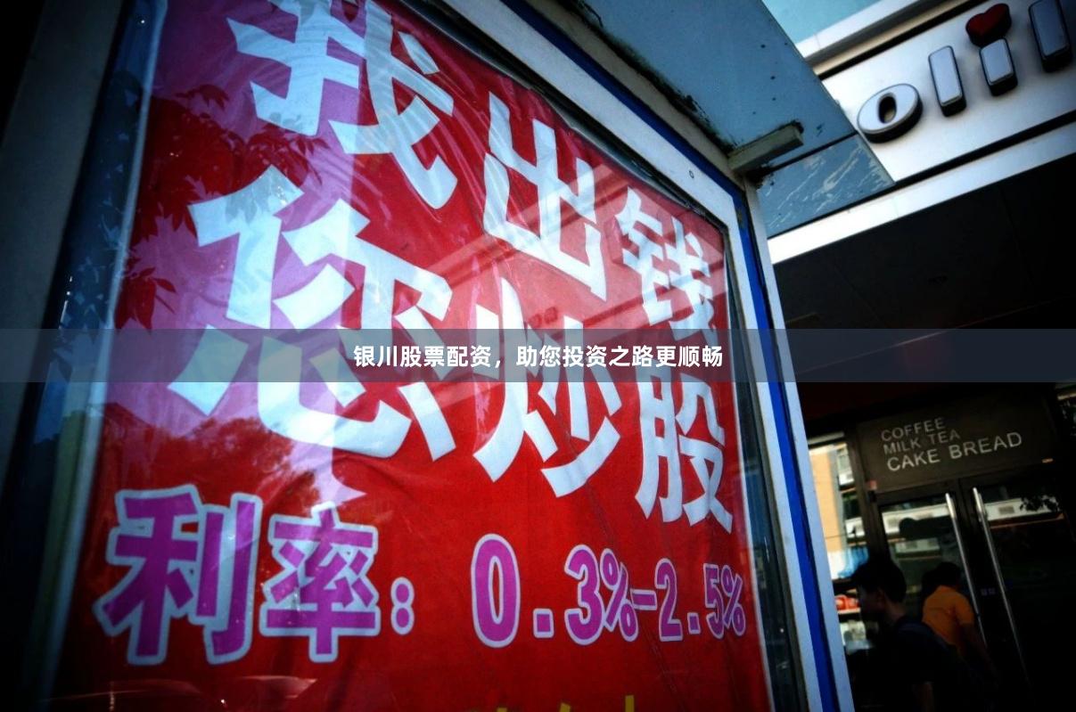 银川股票配资，助您投资之路更顺畅