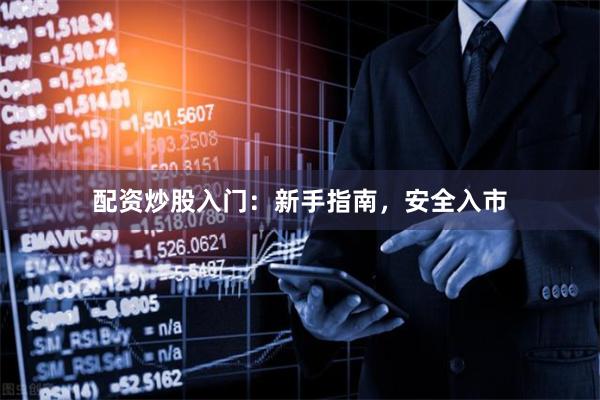 配资炒股入门：新手指南，安全入市