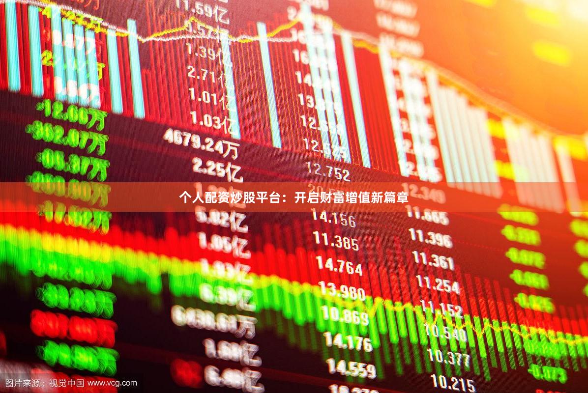 个人配资炒股平台：开启财富增值新篇章