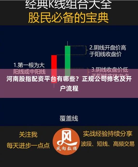 河南股指配资平台有哪些？正规公司排名及开户流程