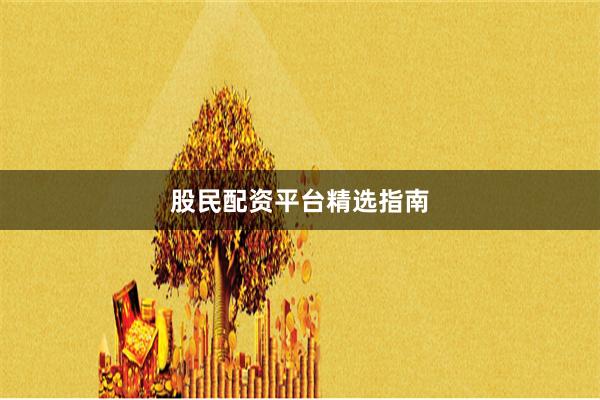 股民配资平台精选指南