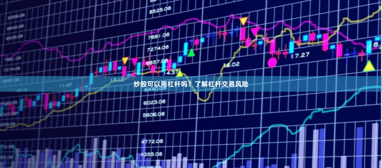 炒股可以用杠杆吗？了解杠杆交易风险
