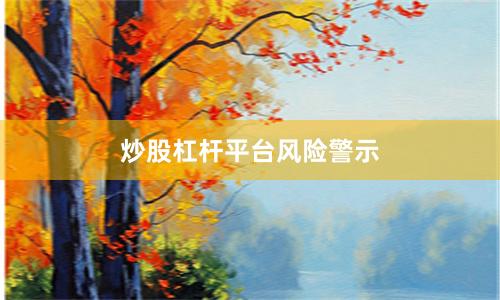 炒股杠杆平台风险警示