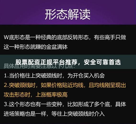 股票配资正规平台推荐，安全可靠首选