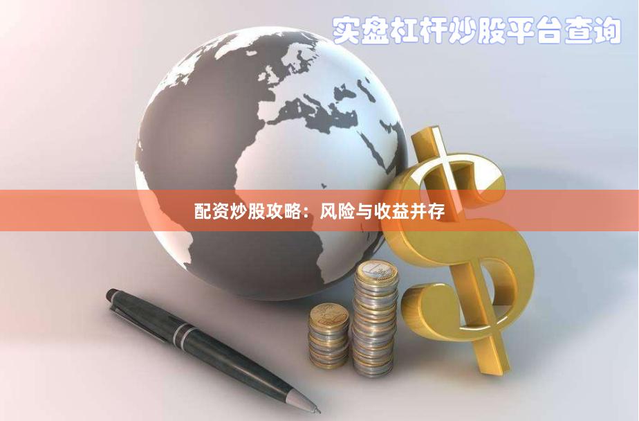 配资炒股攻略：风险与收益并存