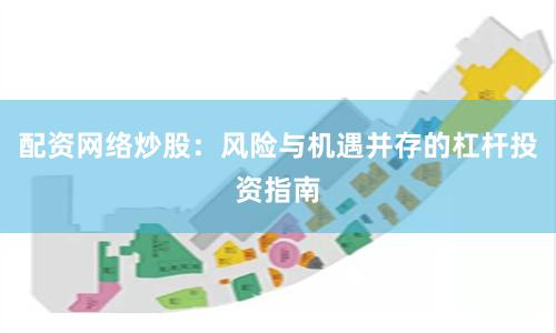 配资网络炒股：风险与机遇并存的杠杆投资指南