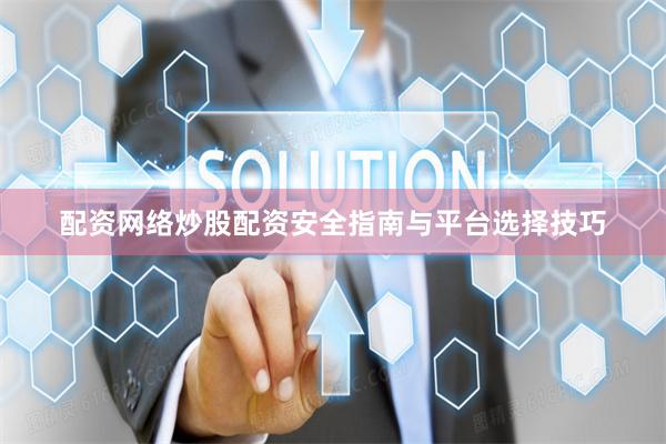 配资网络炒股配资安全指南与平台选择技巧