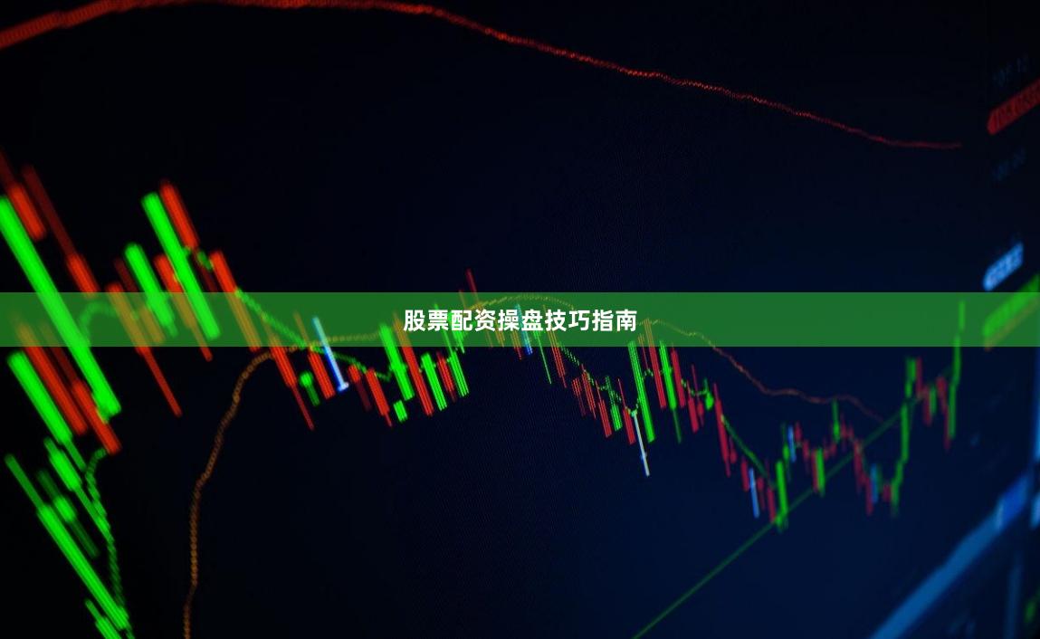 股票配资操盘技巧指南