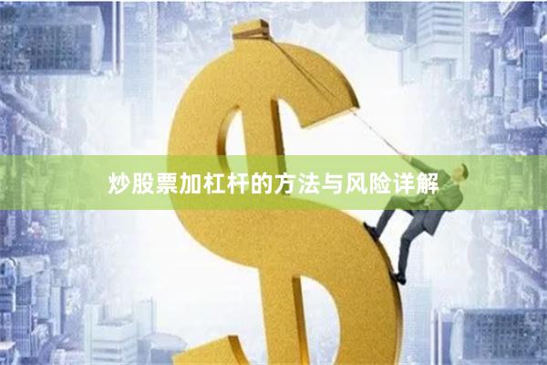 炒股票加杠杆的方法与风险详解
