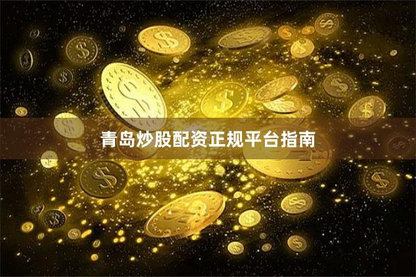 青岛炒股配资正规平台指南