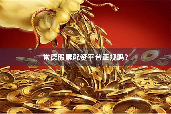 常德股票配资平台正规吗？