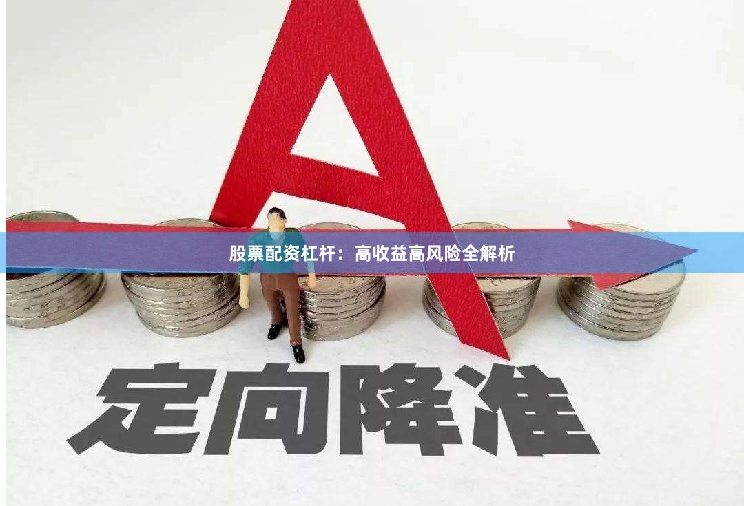 股票配资杠杆：高收益高风险全解析