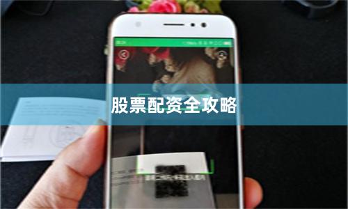 股票配资全攻略