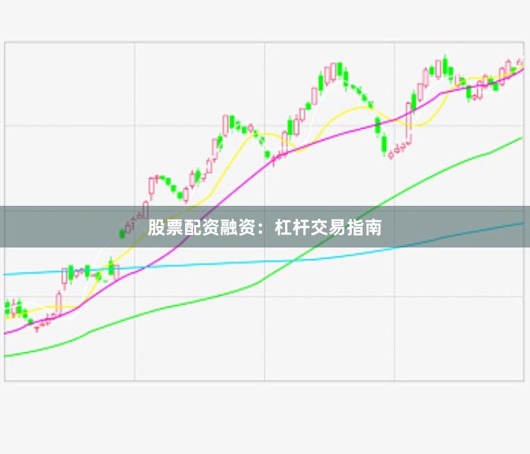 股票配资融资：杠杆交易指南