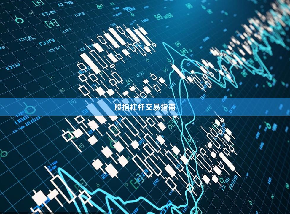 股指杠杆交易指南