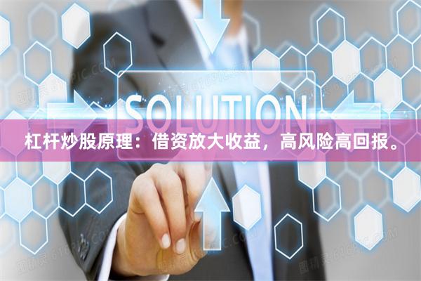 杠杆炒股原理：借资放大收益，高风险高回报。