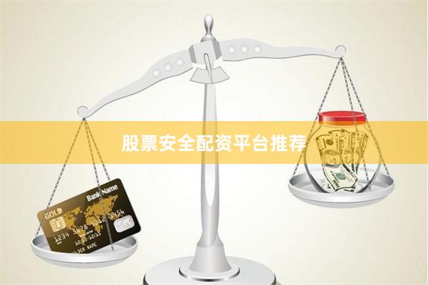 股票安全配资平台推荐