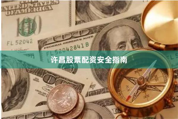 许昌股票配资安全指南