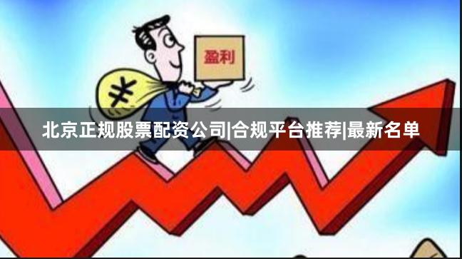 北京正规股票配资公司|合规平台推荐|最新名单