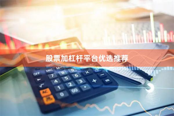 股票加杠杆平台优选推荐