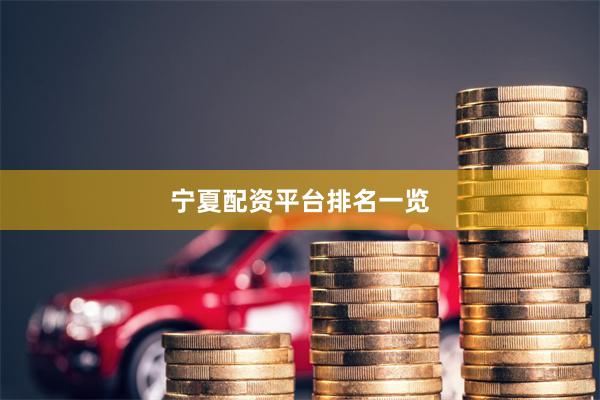 宁夏配资平台排名一览