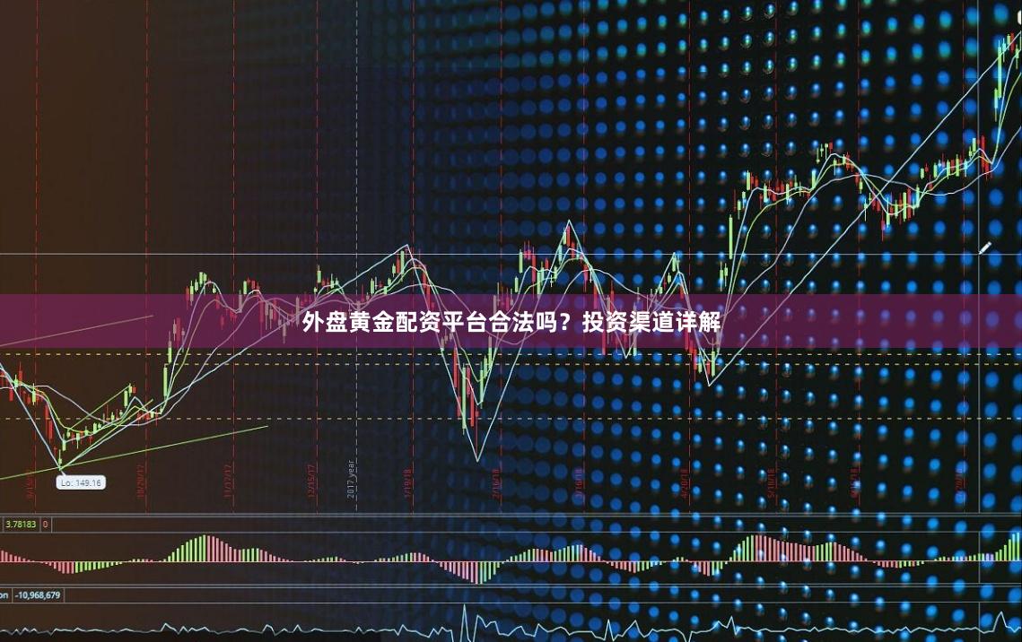外盘黄金配资平台合法吗？投资渠道详解