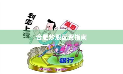 合肥炒股配资指南
