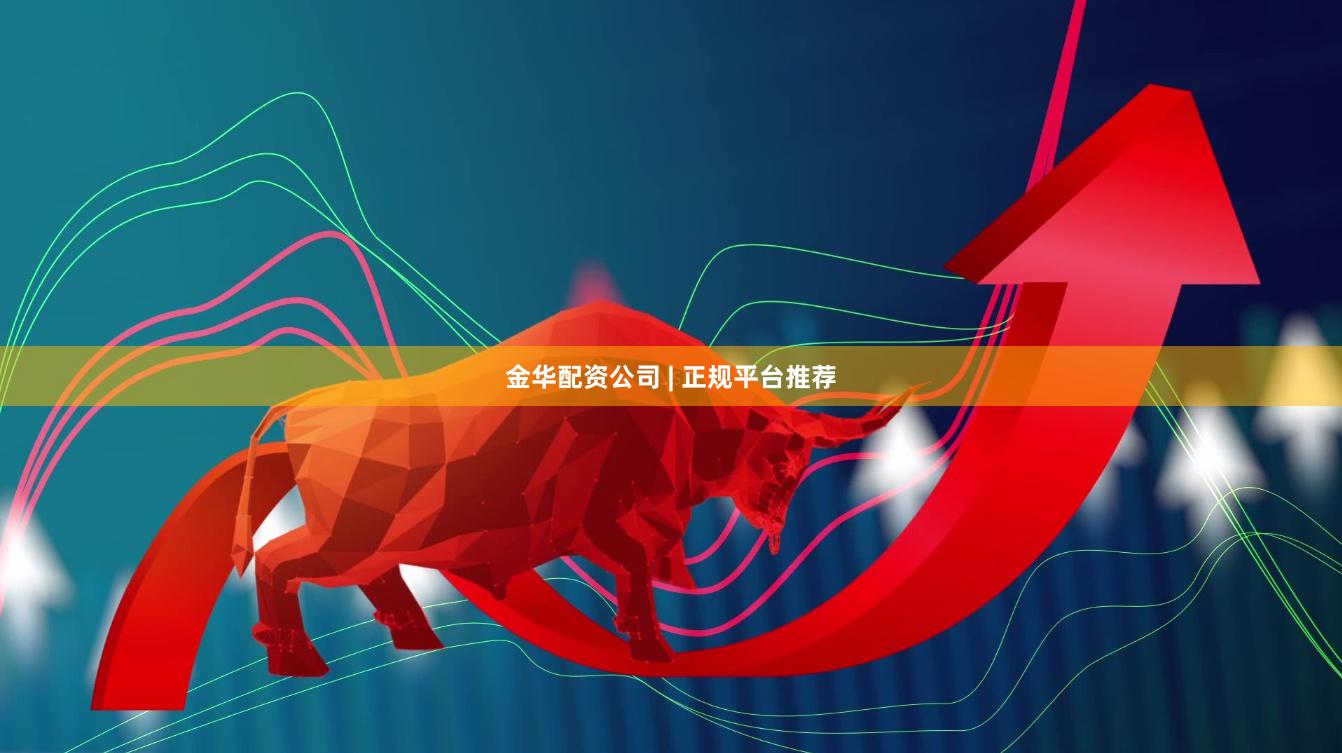 金华配资公司 | 正规平台推荐